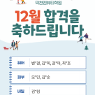 12월 합격을 축하드려요